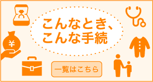 こんなとき、こんな手続き