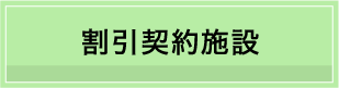 割引契約施設