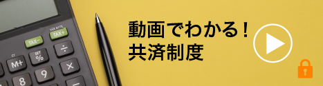 動画でわかる！共済制度