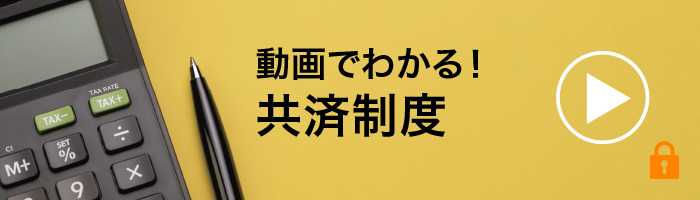 動画でわかる！共済制度