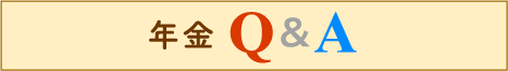 年金Q&A