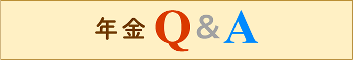 年金Q&A