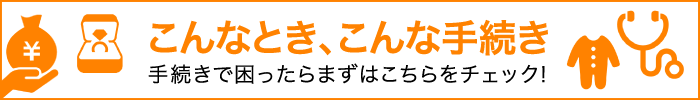 こんなとき、こんな手続き