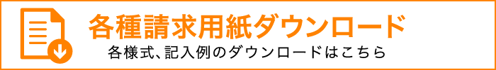 各種請求用紙ダウンロード