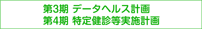 第3期データヘルス計画／第4期特定健診等実施計画
