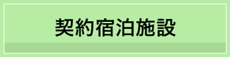 契約宿泊施設