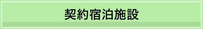 契約宿泊施設