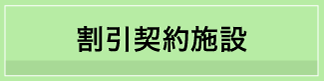 割引契約施設
