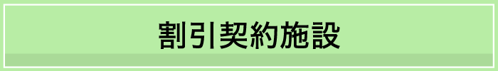 割引契約施設
