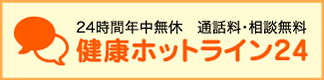 健康ホットライン24