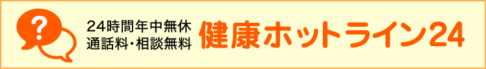 健康ホットライン24