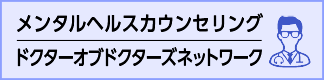 メンタルヘルスカウンセリング　ドクターオブドクターズネットワーク