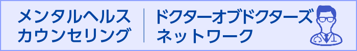 メンタルヘルスカウンセリング　ドクターオブドクターズネットワーク