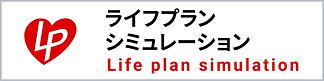 ライフプランステーション