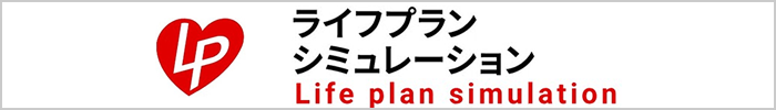 ライフプランステーション