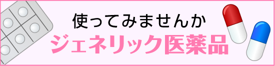 使ってみませんか ジェネリック医薬品