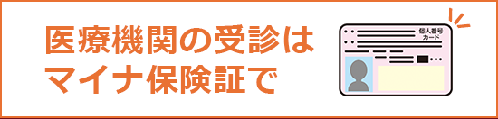 医療機関の受診はマイナ保険証で